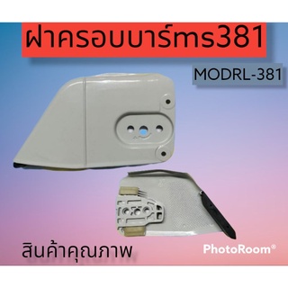 ฝาครอบบาร์เลื่อย ms380 / 381 / 308