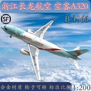 โมเดลเครื่องบินอัลลอย Airbus A320 b-1866 b-1077 Zhejiang Changlong 1:200