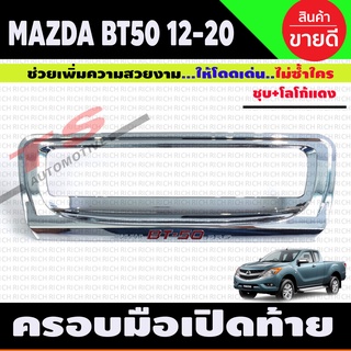 ครอบมือเปิดท้าย (ชิ้นกลาง )Mazda BT50 BT-50 Pro 2012-2020 ชุบโครเมี่ยม+โลโก้แดง (R)