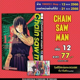 Chainsaw Man เล่ม 12 พร้อมโปสการ์ด หนังสือมือหนึ่งในซีล พร้อมส่ง