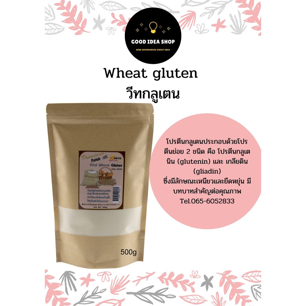 Wheat Gluten 500g วีทกลูเตน 500กรัม
