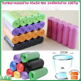 L ถุงขยะแบบม้วน 45x50ซม. 1แพ็ค5ม้วน 100ใบ ถุงขยะพกพา เหมาะใช้ห้องนำ้ห้องนอน  ถุงขยะราคาประหยัด BY441