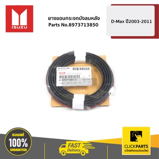 ISUZU #8973713850 ยางขอบกระจกบังลมหลัง D-Max ปี2003-2011  ของแท้ เบิกศูนย์