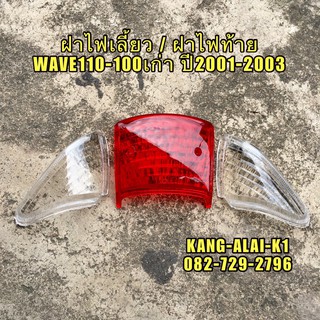 ฝาไฟท้าย WAVE100,เวฟ110เก่า สีแดง เดิมติดรถ