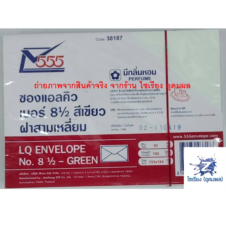 ซองแอลคิว เบอร์ 8½ มีกลิ่นหอม ฝาสามเหลี่ยม 555 (1 สี ต่อ 1 แพ็ค)