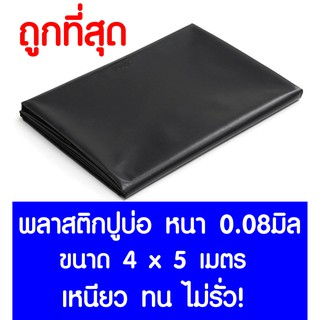 *ค่าส่งถูก* พลาสติกปูบ่อ 4x5ม. หนา 0.08มม. สีดำ ปูบ่อ คลุมโรงเรือน โรงเรือน บ่อน้ำ Greenhouse สระน้ำ บ่อน้ำ บ่อปลา สีดำ