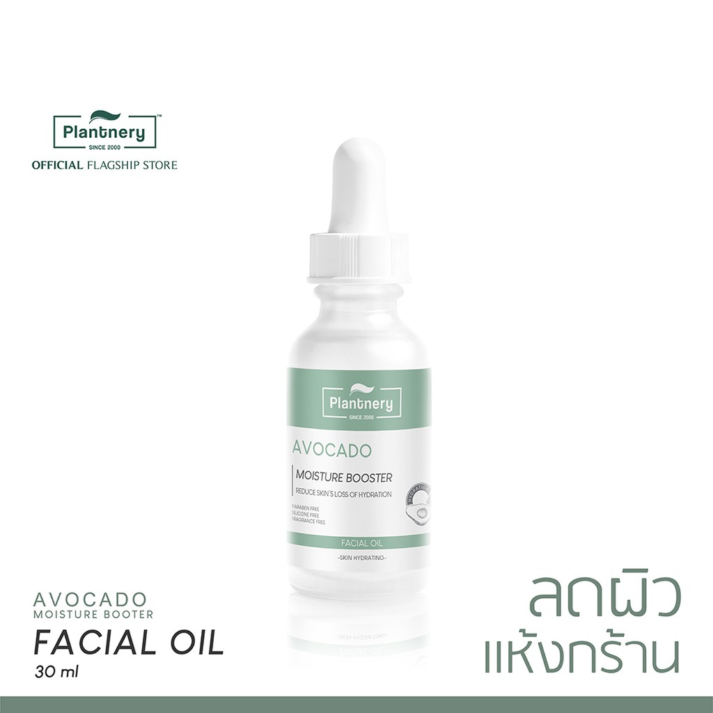 Plantnery Avocado Facial Oil Serum 30 ml เซรั่มอะโวคาโดเพิ่มความชุ่ม