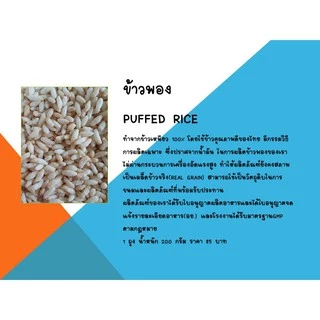 ข้าวพองไร้น้ำมัน(ข้าวเหนียว) 200กรัม