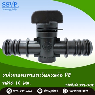 วาล์วเกษตรทานตะวันสวมท่อ PE  ขนาด 16 มม. รหัสสินค้า 389-30R