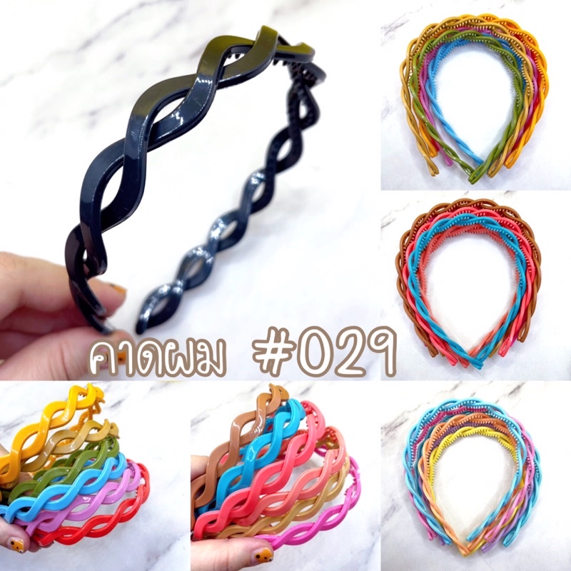 คาดผมเกลียว (#029) ตราระฆังคู่ (6ชิ้น) สีเยอะมาก พร้อมส่ง #FCB