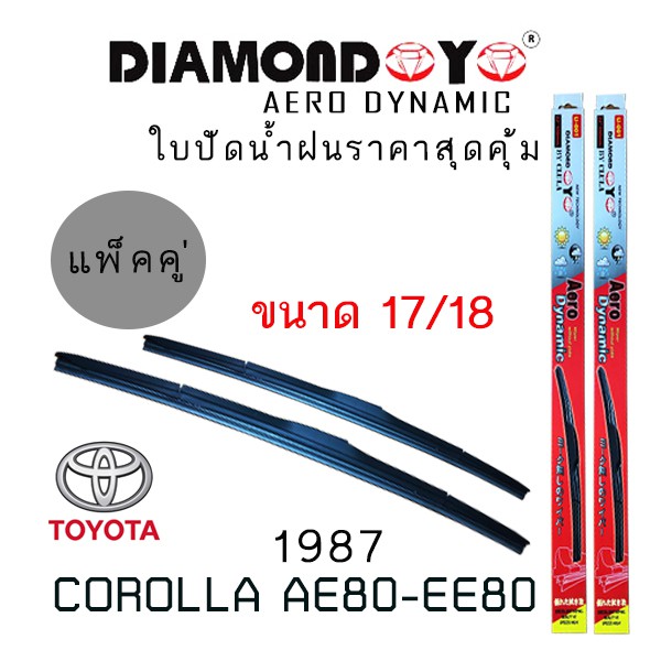 ใบปัดน้ำฝน DIAMOND EYE เเพ็คคู่ TOYOTA COROLLA AE80-EE80 ปี 1987 ขนาด 17/18