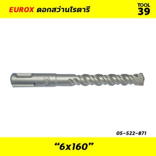 ดอกสว่านโรตารี่ EUROX 6x160 SDS PLUS