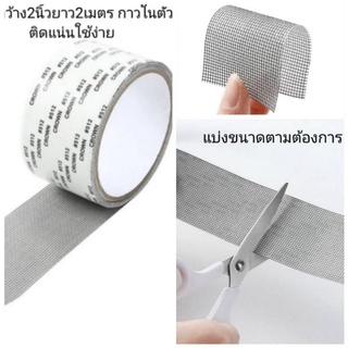 แผ่นซ่อมมุ้งลวดแบบกาวในตัว