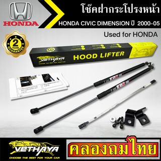 โช๊คฝากระโปรงหน้า VETHAYA รุ่น HONDA DIMENSION ปี 2000-2005 โช๊คค้ำฝาหน้า แก๊สสปริง รับประกัน 2 ปี