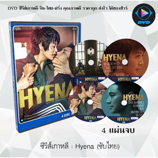 ซีรีส์เกาหลี Hyena (2020) : 4 แผ่นจบ (ซับไทย)