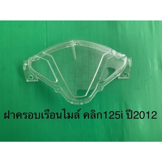 ฝาครอบเรือนไมล์ กระจกไมล์ กระจกเรือนไมล์ คลิก125i ปี2012 CLICK 125 i 2012