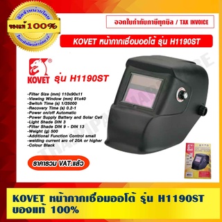 KOVET หน้ากากเชื่อมออโต้ รุ่น H1190ST ของแท้ 100% ราคารวม VAT แล้ว