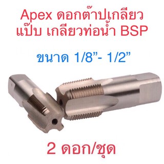 Apex ดอกต๊าปเกลียวแป๊บ_เกลียวท่อนํ้าBSP_ขนาด1/8”-1/2”