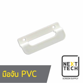 มือจับ PVC ทำบล็อกสกรีน