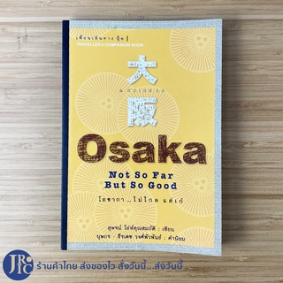 (พร้อมส่ง) Osaka หนังสือ โอซากา ไม่ไกลแต่เก๋ Not So Far But So Good (ใหม่98%) เที่ยวโอซากา เที่ยวญี่ปุ่น -ท่องเที่ยว