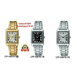 นาฬิกา CASIO รุ่น LTP-V007D สำหรับสตรี รับประกัน1ปีเต็ม