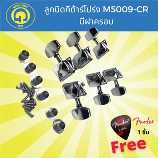 Proline ลูกบิดกีต้าร์โปร่ง M5009-CR สำหรับกีต้าร์โปร่ง แบบเปลือย มีฝาครอบ ซ้าย 3 ขวา 3 โครเมียม เฟืองทองเหลือง คุณภาพดี