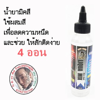 น้ำยาเพิ่มคุณภาพสี/น้ำยาเร่งสี LIQUA MIX