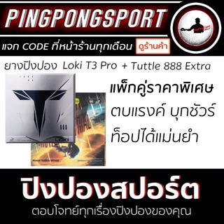 ยางปิงปองแพคคู่ ยางปิงปอง Loki T3 Pro + ยางปิงปอง Tuttle 888 Extra