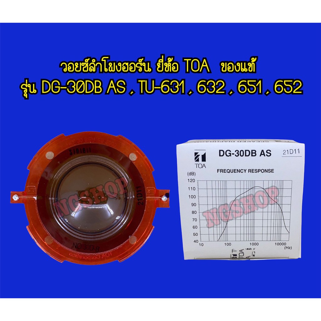วอยซ์ลำโพงฮอร์น TOA รุ่น DG-30DB AS ของแท้บริษัท