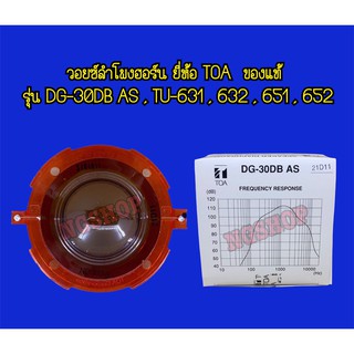 วอยซ์ลำโพงฮอร์น TOA รุ่น DG-30DB AS ของแท้บริษัท