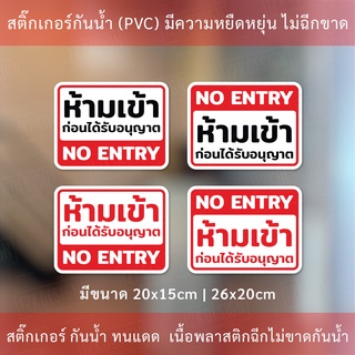 ป้ายห้ามเข้าก่อนได้รับอนุญาต NO ENTRY ป้ายเตือนห้ามเข้า บุคคลภายนอกห้ามเข้าก่อนได้รับอนุญาต