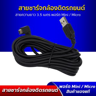 สายชาร์จ กล้องติดรถยนต์ Micro USB / Mini USB ยาว 3.5 เมตร สำหรับชาร์จกล้องติดรถยนต์