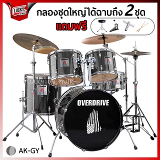 กลองชุดใหญ่ Overdrive ฉาบ 2 ชุด ฟรี ไม้กลอง/เก้าอี้กลอง/ประแจกลอง ขอบโครเมียมทั้งชุด เสียงแน่น กลองชุด - มีปลายทาง