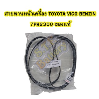 สายพานหน้าเครื่องรถยนต์โตโยต้า วีโก้/ฟอร์จูนเนอร์(TOYOTA VIGO/FORTUNER) เครื่องยนต์เบนซิน(BENZIN)เบอร์สายพาน 7PK2300 แท้