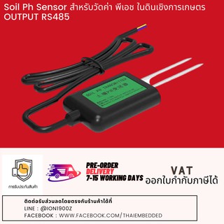 Soil Ph Sensor สำหรับวัดค่า พีเอช ในดินเชิงการเกษตร OUTPUT RS485