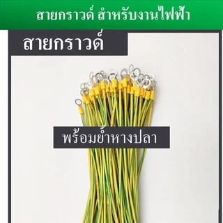 (1 เส้น) สายกราวด์ สำเร็จรูป สำหรับงาน Solar cell และงานไฟฟ้าอื่นๆ ยาว 30 ซม. ผลิตจากสายไฟฝอย ย้ำหัวหางปลา