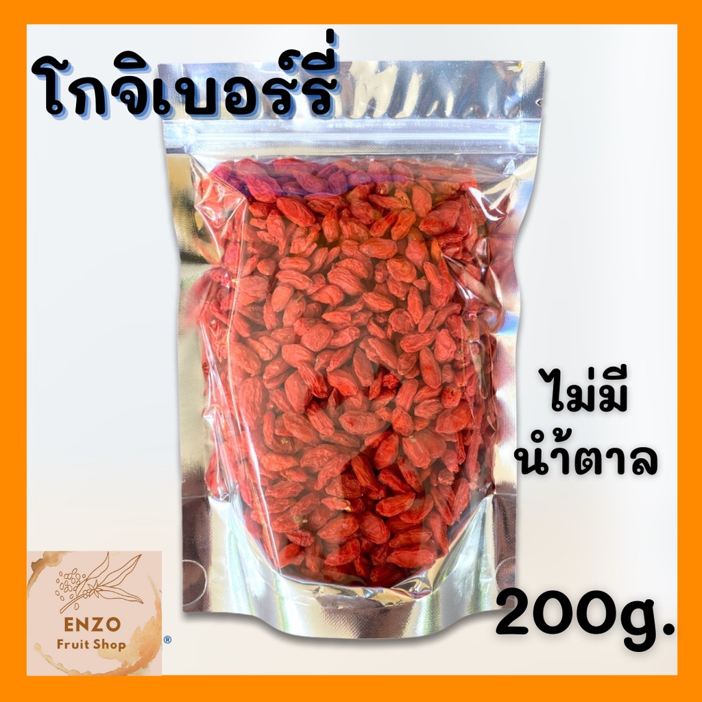 โกจิเบอรี่ โกจิเบอร์รี่ เก๋ากี้ อบแห้ง เกรดออร์แกนิค ไม่มีน้ำตาล 200กรัม