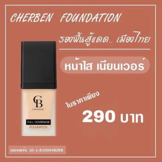 รองพื้นคุมมัน cherben 1แถม1