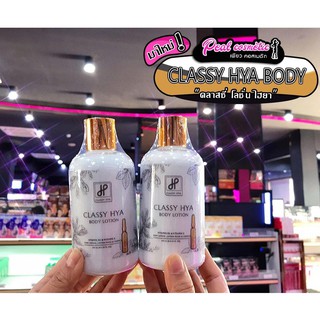 📣เพียวคอส📣Classy Hya Body Lotion โลชั่นไฮยาคลาสซี 250ml.