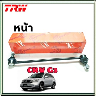 ลูกหมากกันโคลง หน้า Honda CRV G3 ปี07-11 ฮอนด้า ซีอาร์วี G3 หน้า ยี่ห้อ TRW รหัสสินค้า JTS7639 (จำนวน 1 ข้าง)