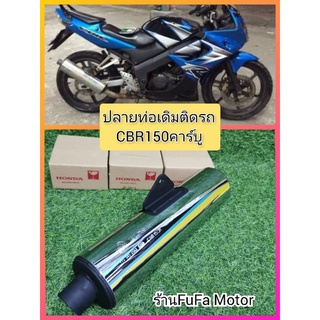 ปลายท่อ​CBR150.รุ่นคาร์บู​  ปลายท่อเดิม