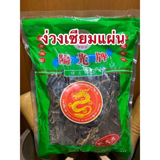 ง่วนเซียม  玄參Xuanshen ง่วงเซียม หง่วนเซียม หว่วงเซียม ง่วงเซียมแผ่นบรรจุห่อละ600กรัม