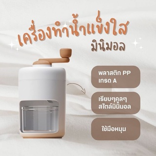 พร้อมส่งในไทย เครื่องทำน้ำแข็งใส ทำน้ำแข็งไสบิงซู สไตล์มินิมอล ice shaver