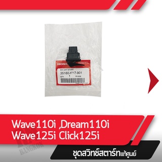 ชุดสวิทช์สตาร์ท Wave110i  Dream110i Wave125i Click125i อะไหล่แท้มอไซ อะไหล่แท้ฮอนด้า