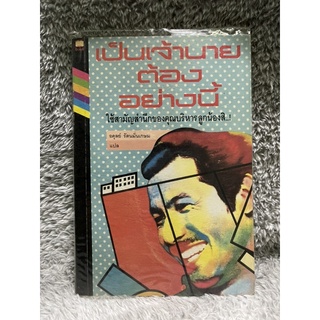 หนังสือ เป็นเจ้านายต้องอย่างนี้ ใช้สามัญสำนึกของคุณบริหาร ลูกน้องสิ - อดุลย์ รัตนมั่นเกษม แปล มือสอง