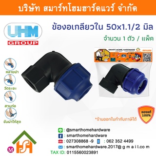 ข้องอเกลียวใน 90องศา ข้องอเกลียวในพีอี ข้องอเกลียวในPE ข้องอ ขนาด 50 มิล (1.1/2นิ้ว) 1 ตัว/แพ็ค