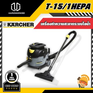 KARCHER  T-15/1HEPA เครื่องดูดฝุ่นแบบแห้ง