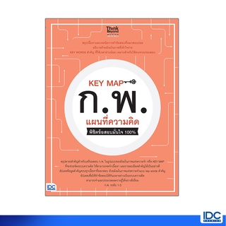 Thinkbeyond Book(ธิงค์บียอนด์ บุ๊คส์)หนังสือ KEY MAP ก.พ. แผนที่ความคิด พิชิตข้อสอบมั่นใจ 100% 07024