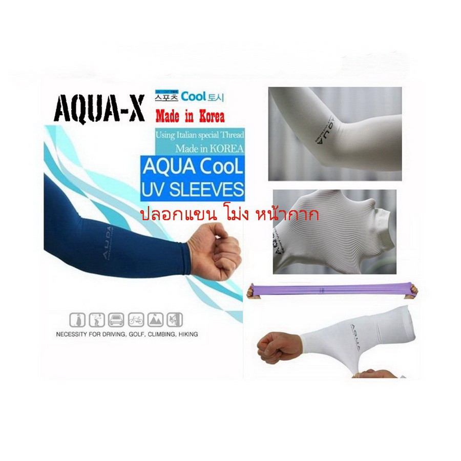 Aqua-X ปลอกแขน สั่งเลยร้านนี้ส่งไว เลือกส่งด่วนยิ่งไว