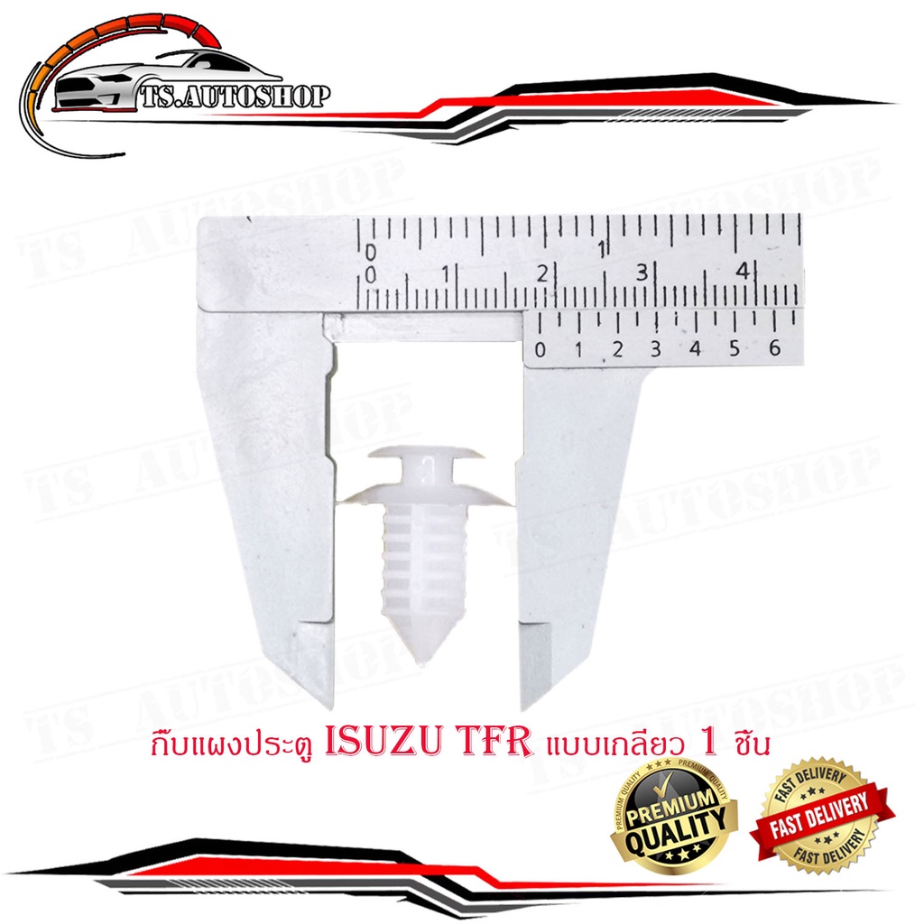 กิ๊บแผงประตู TFR แบบเกลียว กิ๊บ ประตู กิ๊บแผง ประตู isuzu tfr (แบบเกลียว) 1 ชิ้น มีบริการเก็บเงินปลา